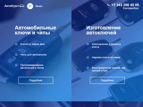 Автоключ Екатеринбург