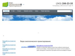 Бюро экологического проектирования в Екатеринбург