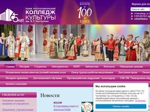 Коми республиканский колледж культуры им. В.Т. Чисталева