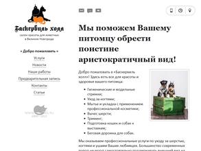 Баскервиль Холл