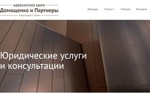 Домащенко и Партнеры