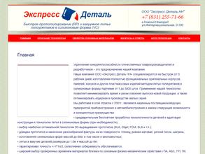 Экспресс деталь НН