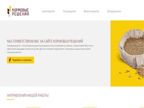 Кормовые решения