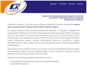 Газозащита и комфорт