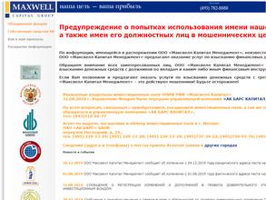 Максвелл капитал менеджмент