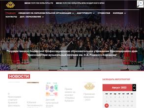 Краснодарский музыкальный колледж им. Н.А. Римского-Корсакова