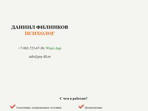Психолог Даниил Филинков