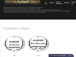 Ритуальный овал