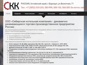Сибирская котельная компания