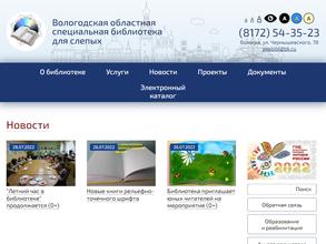 Вологодская областная специальная библиотека для слепых