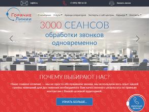 Горячие линии