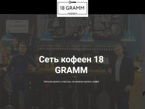 18 грамм