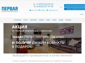 Первая ремонтная компания