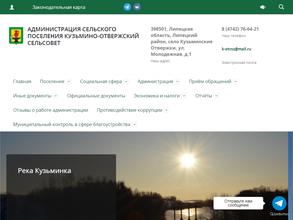Администрация сельского поселения Кузьмино-Отвержский сельсовет Липецкого муниципального района Липецкой области