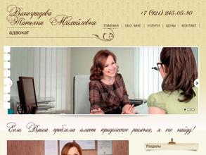 Адвокат Виноградова Т.М.