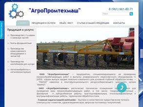Агропромтехмаш