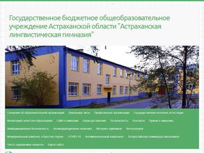 Астраханская лингвистическая гимназия