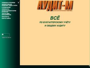 Аудит-М