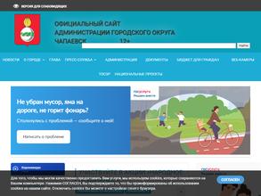 Администрация г.о. Чапаевск