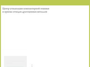 Центр утилизации компьютерной техники и приема отходов драгоценных металлов