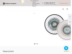 Фабрика Комфорта