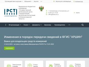 Государственный региональный центр стандартизации, метрологии и испытаний в Калининградской области