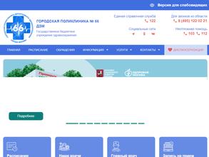 Городская поликлиника №66