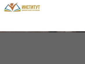 Институт дополнительного образования
