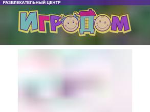 ИГРОДОМ в Ростов-на-Дону