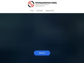 ПромСвязь