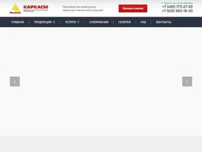 КаркасМ