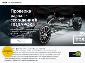 Киа Центр Кемерово-Юг