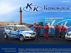 Коньяков и Ко