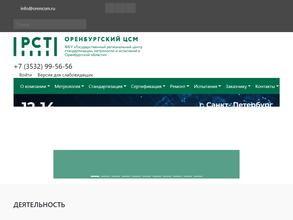 Государственный региональный центр стандартизации, метрологии и испытаний в Оренбургской области