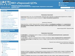 Государственный региональный центр стандартизации, метрологии и испытаний в Пермском крае