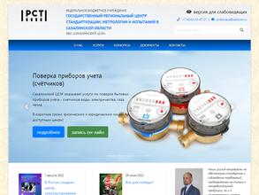 Государственный региональный центр стандартизации, метрологии и испытаний в Сахалинской области