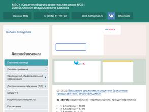 Средняя общеобразовательная школа №33 им. А.В. Бобкова