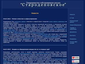 ТСЖ Стародеповское