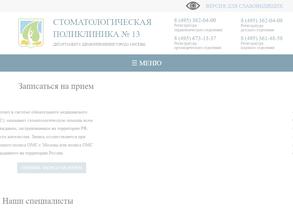 Стоматологическая поликлиника №13