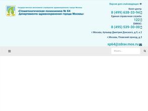 Стоматологическая поликлиника №64