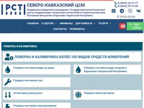 Государственный региональный центр стандартизации, метрологии и испытаний в Ставропольском крае