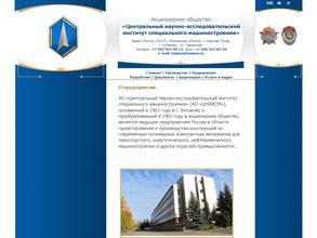 Центральный научно-исследовательский институт специального машиностроения