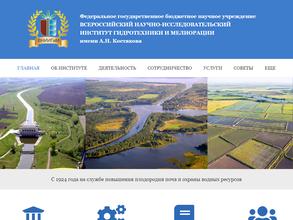 Всероссийский НИИ гидротехники и мелиорации им. А.Н. Костякова