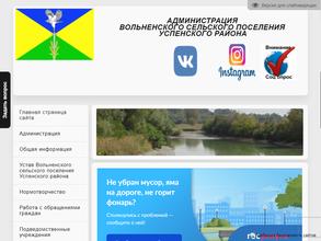 Администрация Вольненского сельского поселения Успенского района