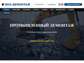 Вск-демонтаж