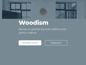 Woodism.ru в Санкт-Петербург