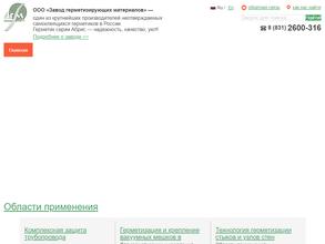 Завод Герметизирующих Материалов