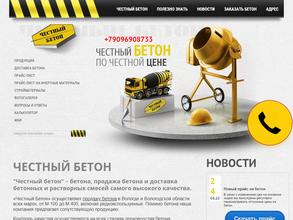 Честный бетон