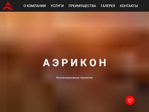 АЭРИКОН