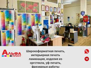 Альфа Принт